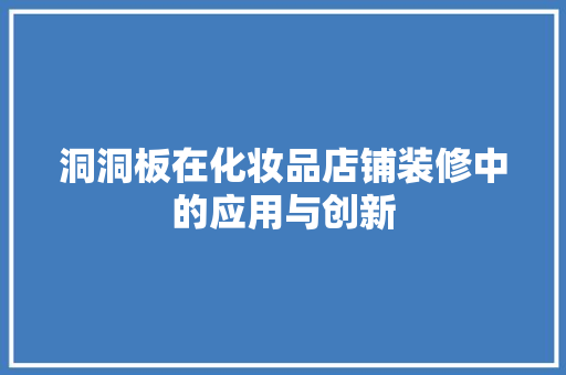 洞洞板在化妆品店铺装修中的应用与创新