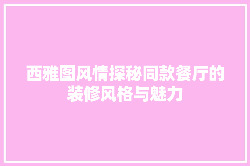 西雅图风情探秘同款餐厅的装修风格与魅力