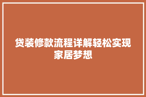 贷装修款流程详解轻松实现家居梦想