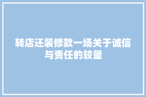 转店还装修款一场关于诚信与责任的较量