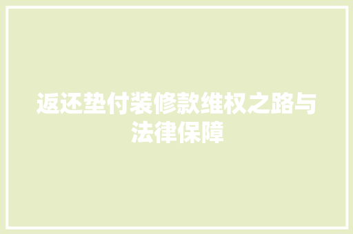 返还垫付装修款维权之路与法律保障