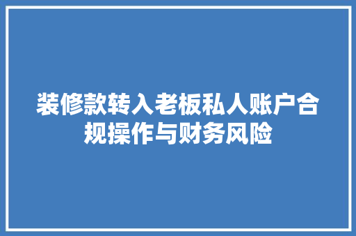 装修款转入老板私人账户合规操作与财务风险