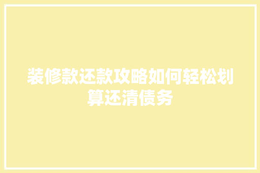 装修款还款攻略如何轻松划算还清债务
