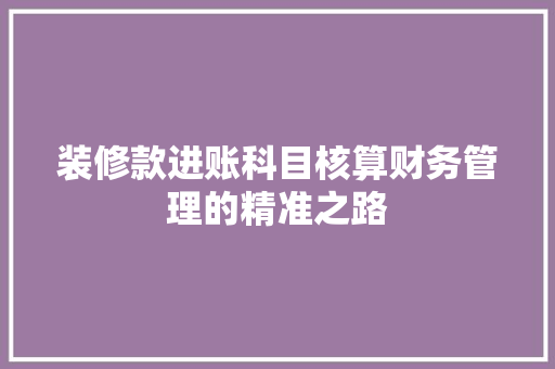 装修款进账科目核算财务管理的精准之路