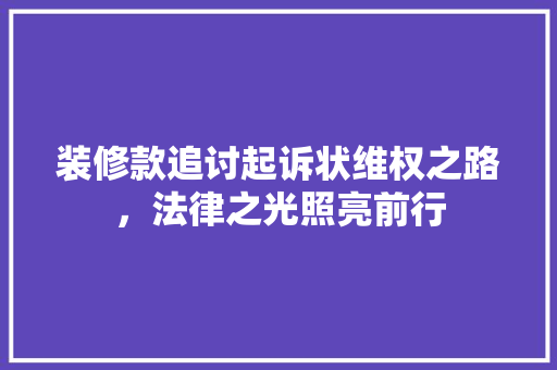 装修款追讨起诉状维权之路，法律之光照亮前行