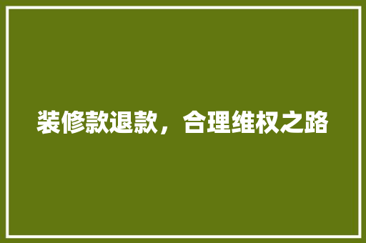 装修款退款，合理维权之路