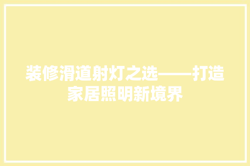 装修滑道射灯之选——打造家居照明新境界