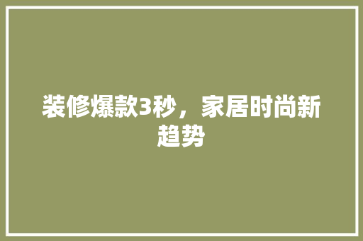 装修爆款3秒，家居时尚新趋势