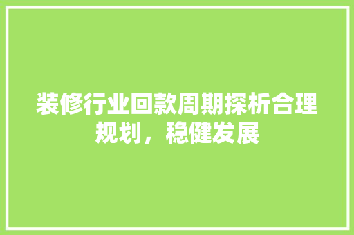 装修行业回款周期探析合理规划，稳健发展
