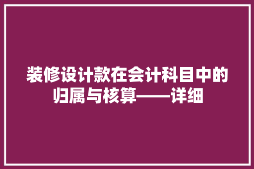 装修设计款在会计科目中的归属与核算——详细