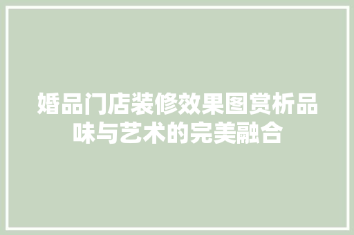 婚品门店装修效果图赏析品味与艺术的完美融合