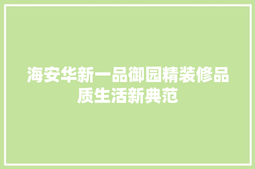 海安华新一品御园精装修品质生活新典范