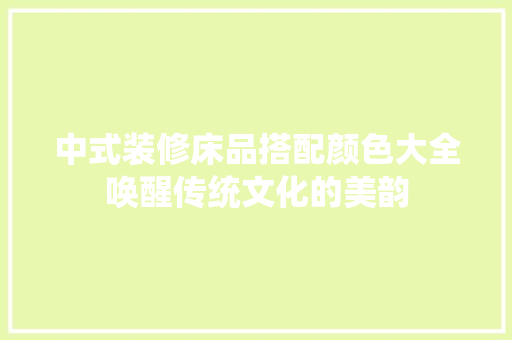 中式装修床品搭配颜色大全唤醒传统文化的美韵
