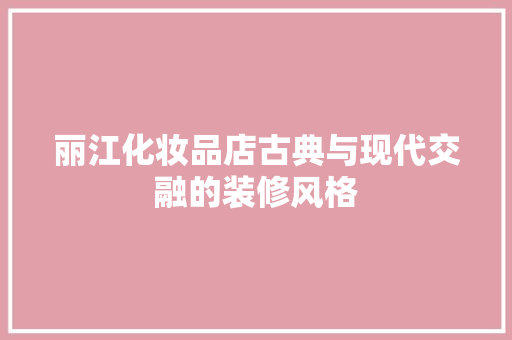 丽江化妆品店古典与现代交融的装修风格