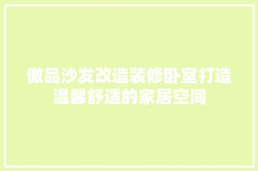 傲品沙发改造装修卧室打造温馨舒适的家居空间