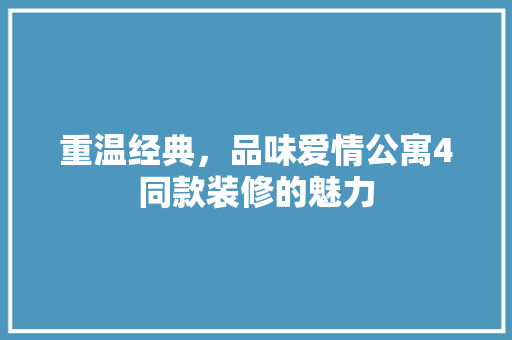 重温经典，品味爱情公寓4同款装修的魅力