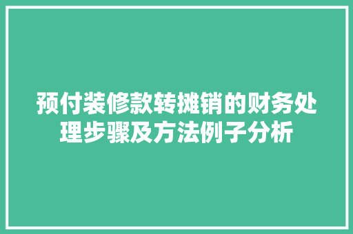 预付装修款转摊销的财务处理步骤及方法例子分析
