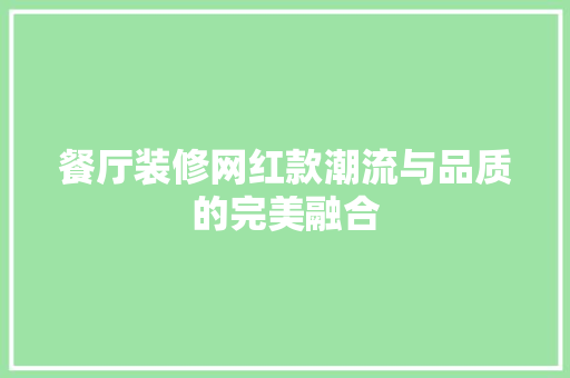 餐厅装修网红款潮流与品质的完美融合