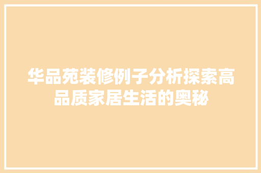 华品苑装修例子分析探索高品质家居生活的奥秘