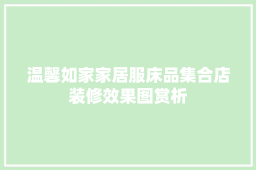 温馨如家家居服床品集合店装修效果图赏析