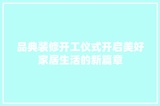 品典装修开工仪式开启美好家居生活的新篇章