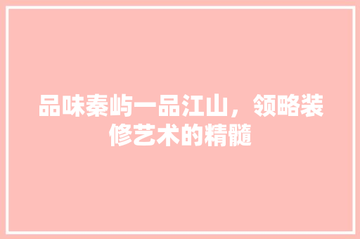 品味秦屿一品江山，领略装修艺术的精髓