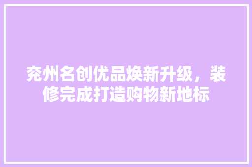 兖州名创优品焕新升级，装修完成打造购物新地标