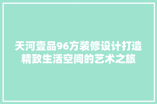 天河壹品96方装修设计打造精致生活空间的艺术之旅