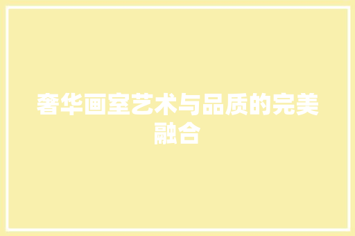 奢华画室艺术与品质的完美融合