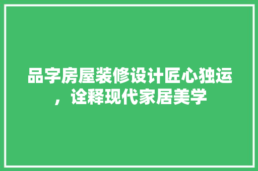品字房屋装修设计匠心独运，诠释现代家居美学  第1张