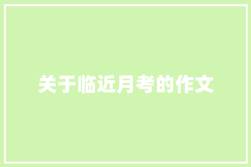 品秀星樾装修步骤全打造理想家居的必经之路