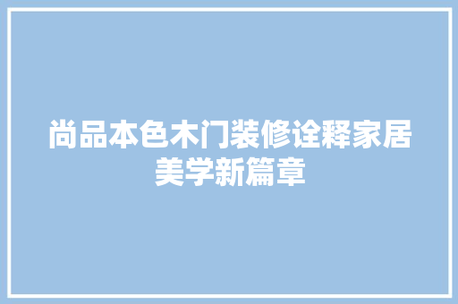 尚品本色木门装修诠释家居美学新篇章
