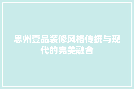 思州壹品装修风格传统与现代的完美融合