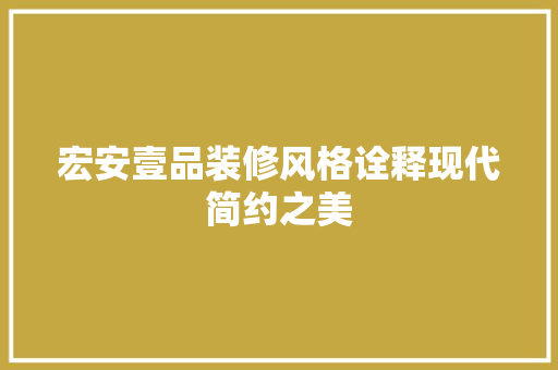 宏安壹品装修风格诠释现代简约之美