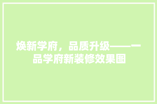 焕新学府，品质升级——一品学府新装修效果图