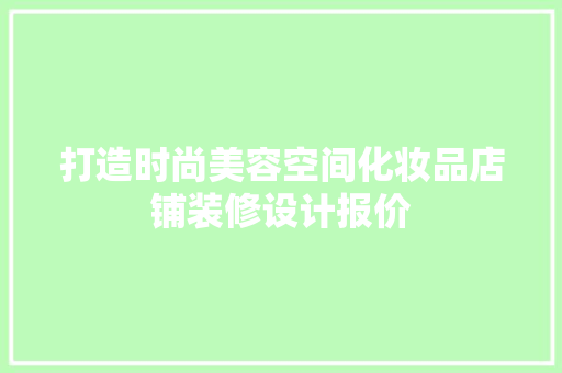 打造时尚美容空间化妆品店铺装修设计报价
