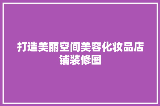 打造美丽空间美容化妆品店铺装修图
