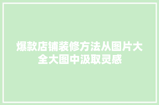爆款店铺装修方法从图片大全大图中汲取灵感