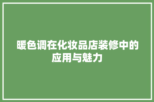 暖色调在化妆品店装修中的应用与魅力