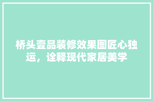 桥头壹品装修效果图匠心独运，诠释现代家居美学