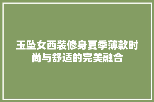 玉坠女西装修身夏季薄款时尚与舒适的完美融合
