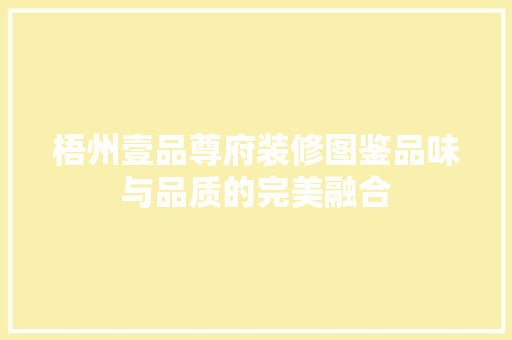 梧州壹品尊府装修图鉴品味与品质的完美融合