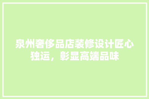 泉州奢侈品店装修设计匠心独运，彰显高端品味