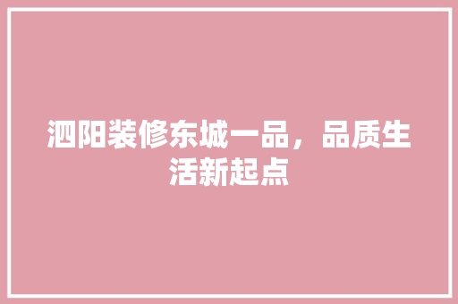 泗阳装修东城一品，品质生活新起点