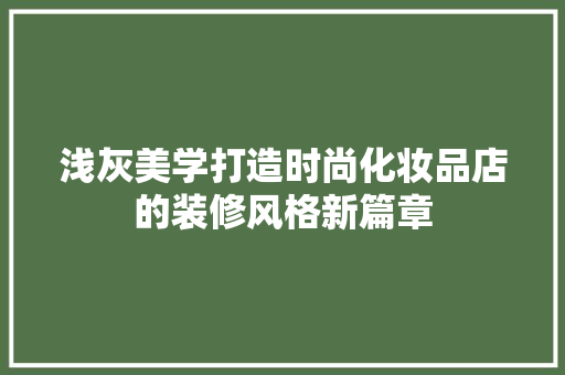 浅灰美学打造时尚化妆品店的装修风格新篇章  第1张