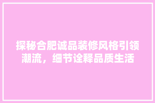 探秘合肥诚品装修风格引领潮流，细节诠释品质生活