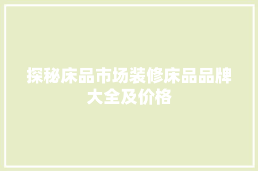 探秘床品市场装修床品品牌大全及价格