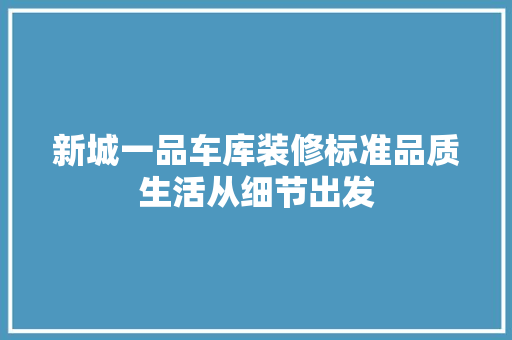 新城一品车库装修标准品质生活从细节出发