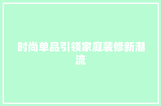 时尚单品引领家庭装修新潮流