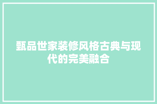 甄品世家装修风格古典与现代的完美融合